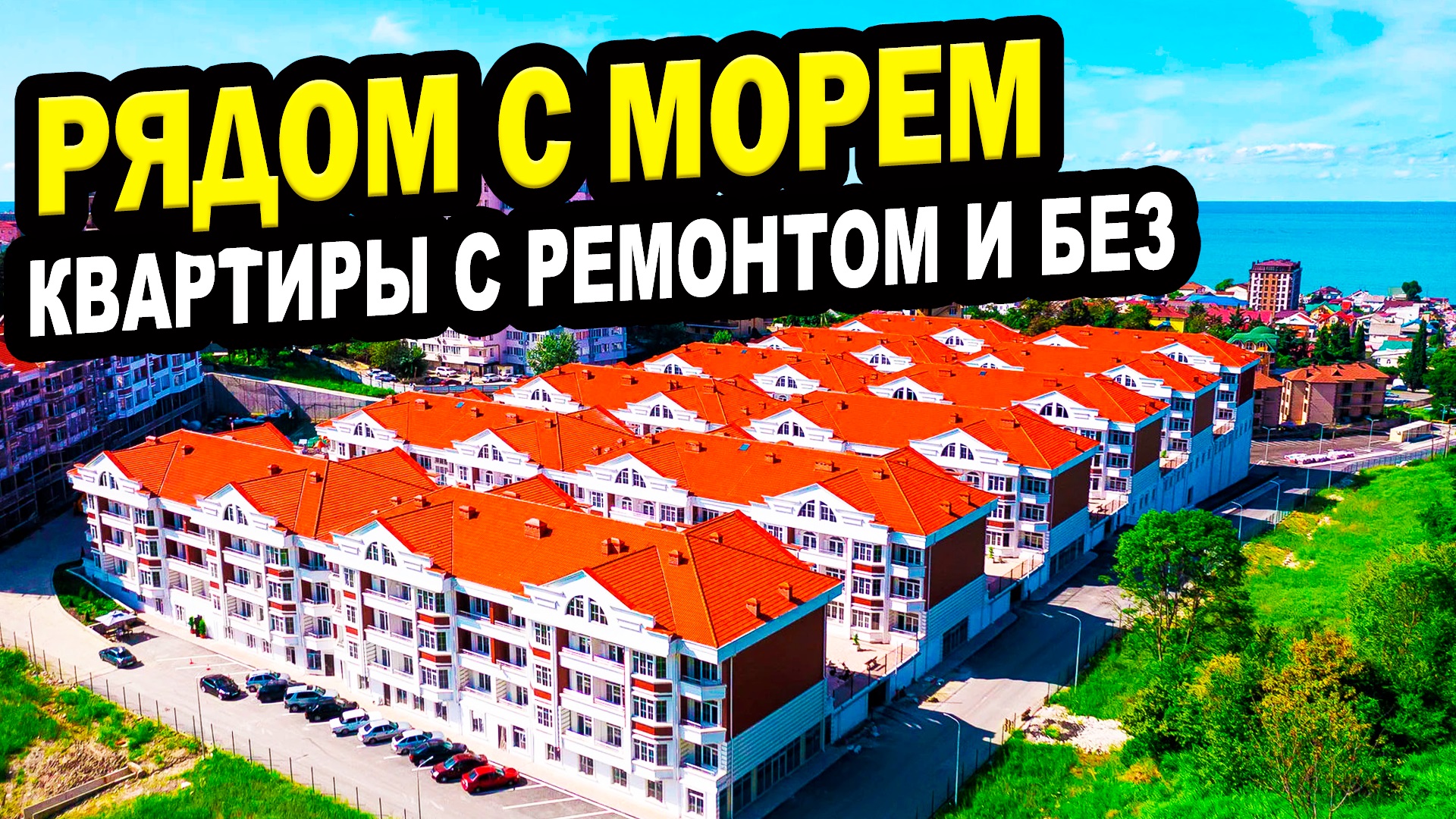 Квартиры рядом с морем в Сочи. С ремонтом и без. Недвижимость.