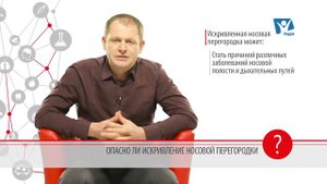 Чем опасно искривление носовой перегородки? | Вопрос доктору