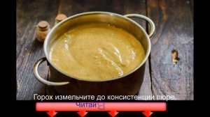 Гороховый суп на зиму