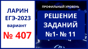 Задания 1-11  вариант 407 Ларин ЕГЭ 2023 профиль 19.11.2022