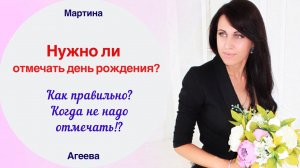 Нужно ли отмечать день рождения?