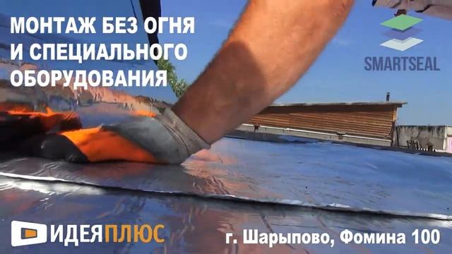 Шарыпово. Умная кровля "Smartseal" 9293312786 смотреть онлайн