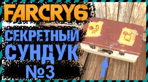 FAR CRY 6 СЕКРЕТНЫЙ СУНДУК И КРИПТОГРАММЫ №3
