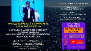 СМОТРЕТЬ  «Великий русский город Севастополь». Эдуард Зайцев на МКФ «Золотой Витязь»