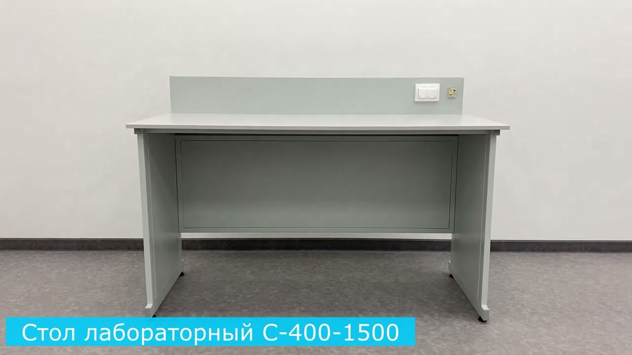 Стол лабораторный С-400-1500 (премиум +)