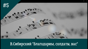 В. Сибирский "Благодарим, солдаты, вас"