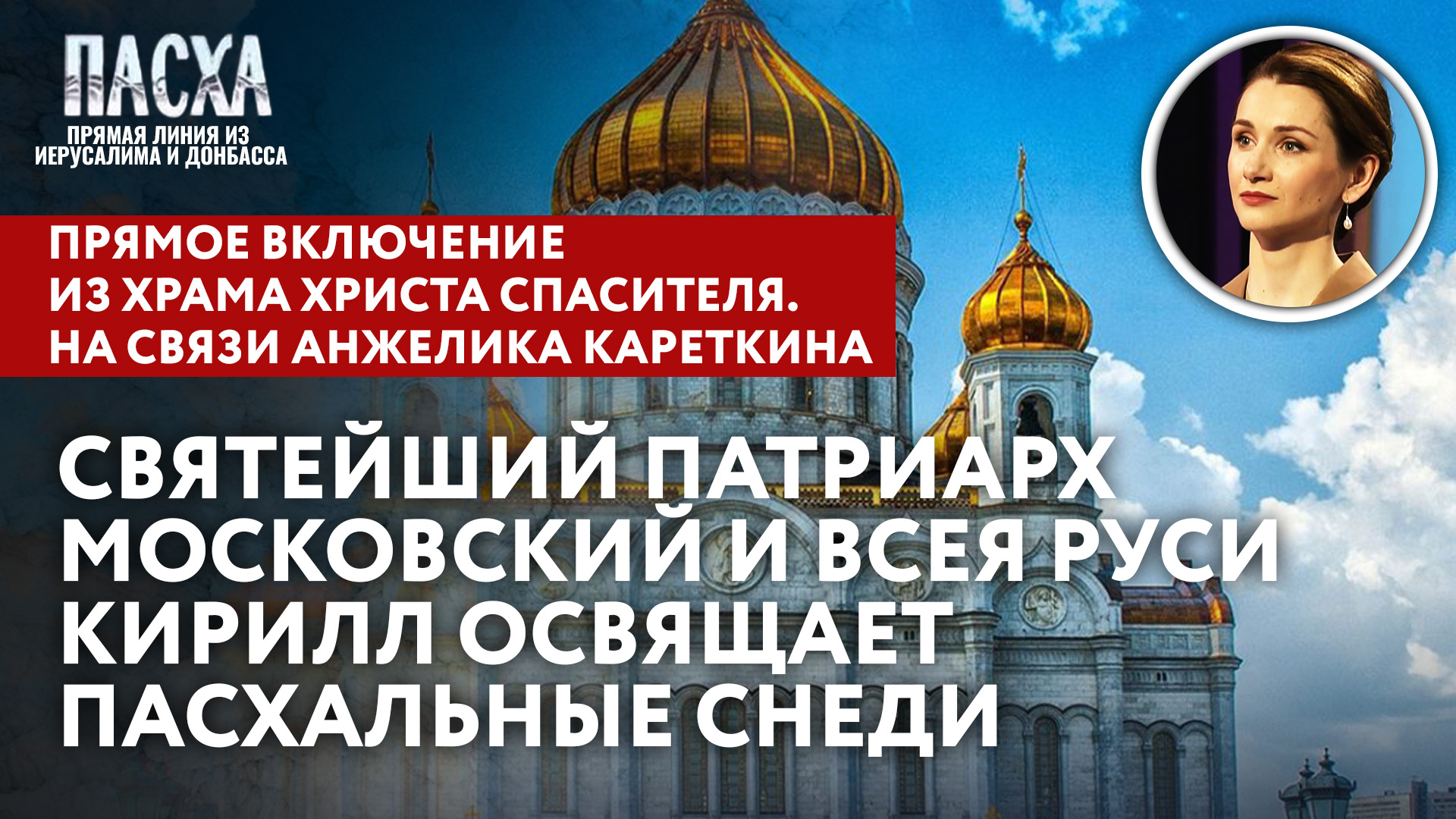 СВЯТЕЙШИЙ ПАТРИАРХ МОСКОВСКИЙ И ВСЕЯ РУСИ КИРИЛЛ ОСВЯЩАЕТ ПАСХАЛЬНЫЕ СНЕДИ. ПРЯМОЕ ВКЛЮЧЕНИЕ ИЗ ХРАМ