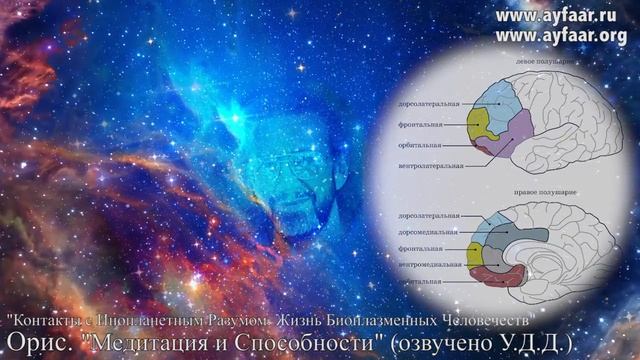 Контакты с Внеземным Разумом. Медитация и Способности / Орис
