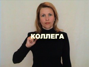 ЖЕСТОВЫЙ ЯЗЫК. СЛОВАРЬ. Коллега