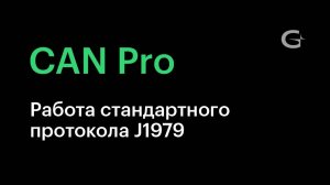 #5. Работа стандартного протокола J1979. Чем он отличается от протоколов FMS и J1939_