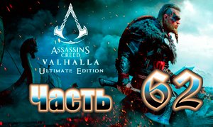 Ётунхейм ➤ Assassin's Creed Valhalla (Вальгалла) - на ПК ➤ Прохождение # 62 ➤