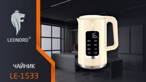 Чайник электрический Leonord LE-1533 (1,7 л), бежевый