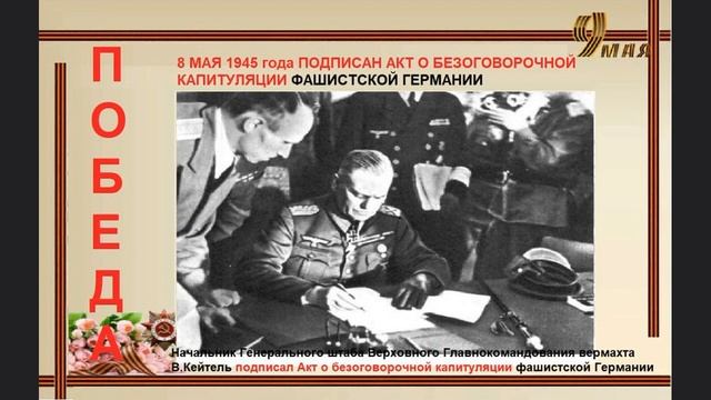 8 мая 1945 г. ЛЕВИТАН. ПРОРЫВ ВОЙСК. На фото подписание акта  капитуляции фашистской Германии.