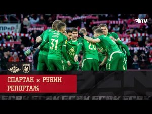 СПАРТАК - РУБИН | РЕПОРТАЖ