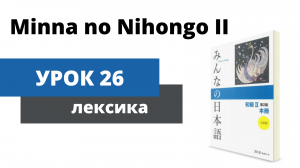 [Minna no Nihongo 2] Урок 26 - Лексика