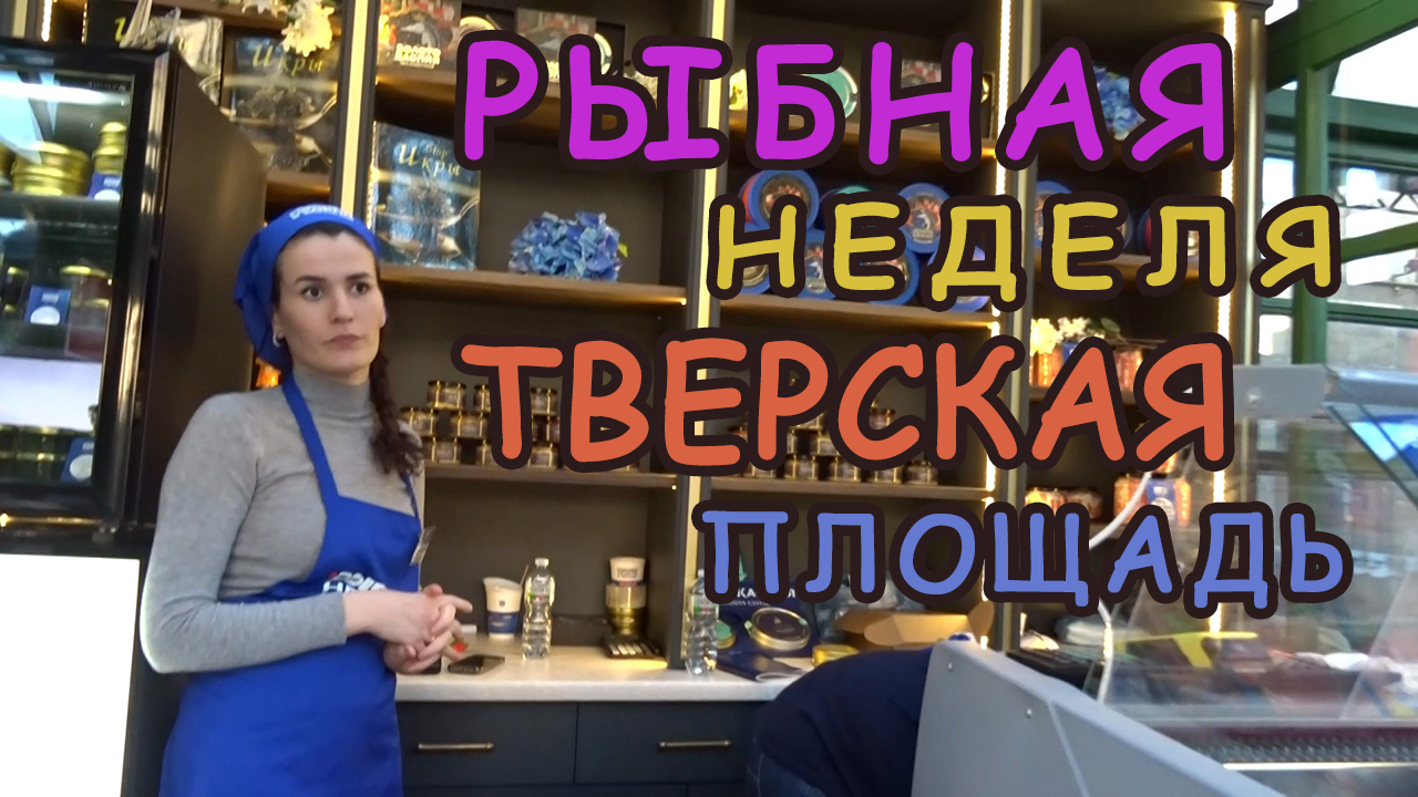 Гастрономический фестиваль Рыбная неделя Тверская площадь