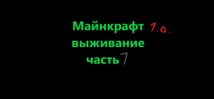 Майнкрафт прохождение 1.0 часть 1