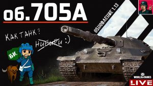 Об.705А - Новая жизнь с ОБНОВЛЕНИЕМ 1.13 ● World of Tanks