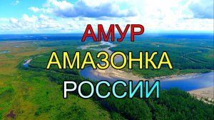 АМУР АМАЗОНКА РОССИИ!!! Могучая река Дальнего Востока!