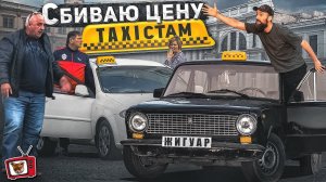 МАФИЯ ТАКСИСТОВ из 90х! ПОЗВОЛЯТ ли НОВИЧКУ ТАКСОВАТЬ на ПРИБЫЛЬНОМ месте? СБИВАЮ ЦЕНУ ТАКСИСТАМ