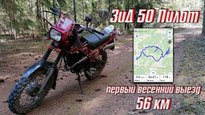 ЗиД 50 Пилот. Первый весенний выезд. 56 км.