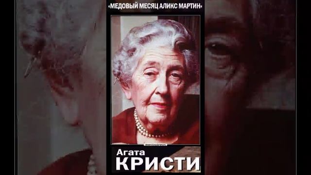 Агата Кристи (Часть 3.) Медовый месяц Аликс Мартин - Радиоспектакль. Вертикальное Видео!