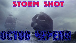 storm shot остров черепа