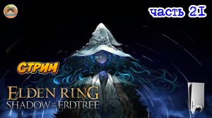 Elden Ring Shadow of the Erdtree Edition  -=- ЧАСТЬ 21