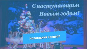 Новогодний концерт 2023 | Красноармейск