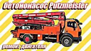 Разбираю двигатель бетононасоса Putzmeister