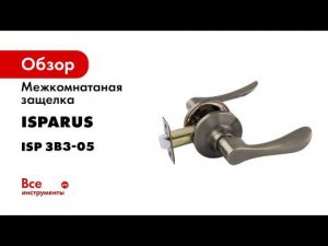 Ручки с защелкой ЗВ3 05 без запирания ISPARUS  цвет старая бронза