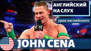 АНГЛИЙСКИЙ НА СЛУХ - John Cena (Джон Сина)