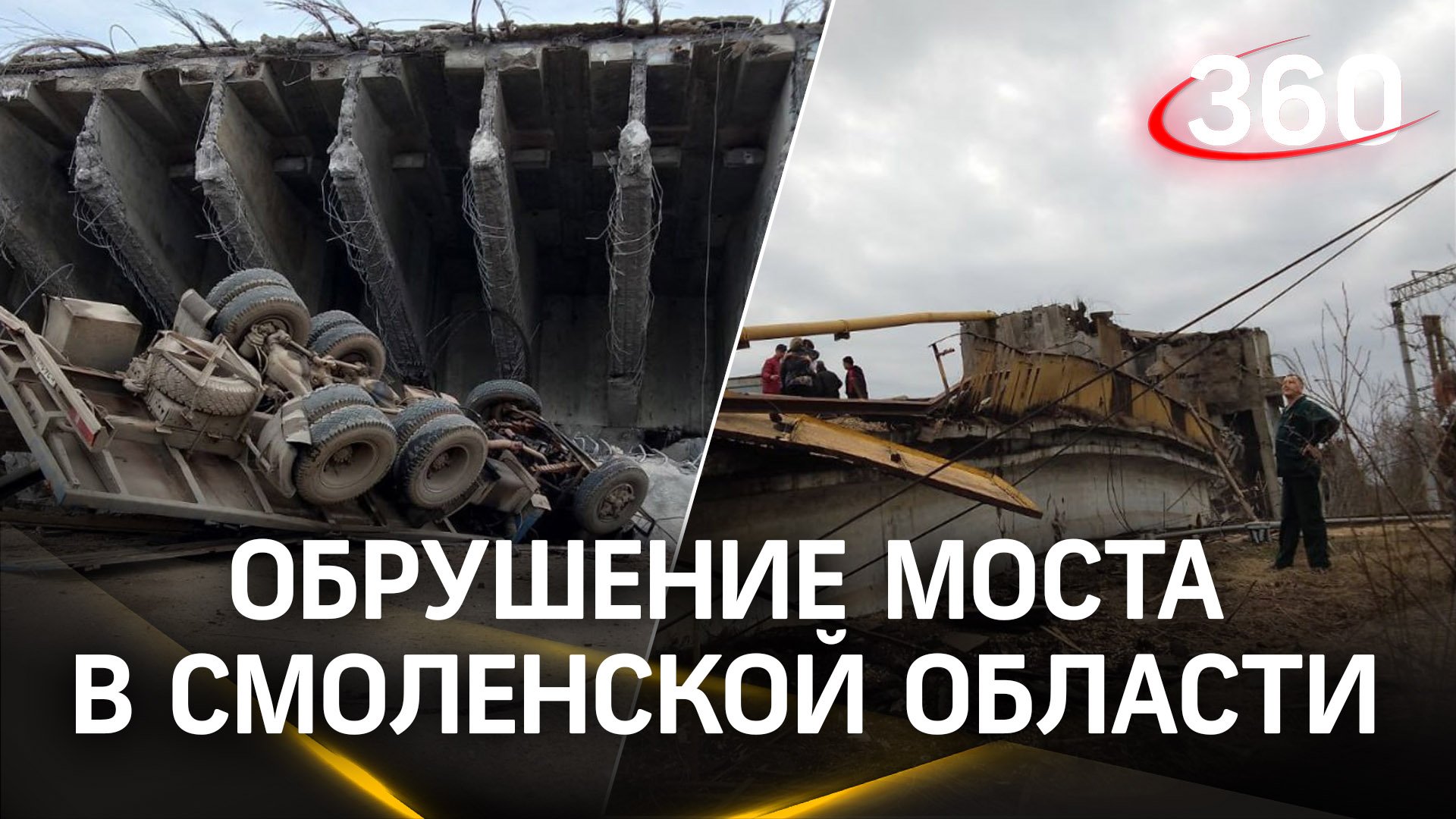 Панинский мост рухнул в Смоленской области