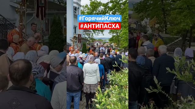 Антипасха храм Феодоровской иконы Божией Матери #ГорячийКлюч #православие #воскресение #вера