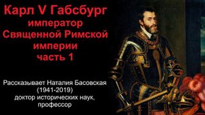 Карл V Габсбург - император Священной Римской Империи. Часть 1. (рассказывает Наталия Басовская)