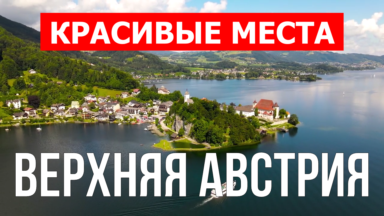 Верхняя Австрия | Достопримечательности, туризм, места, природа, обзор | 4к видео | Австрия
