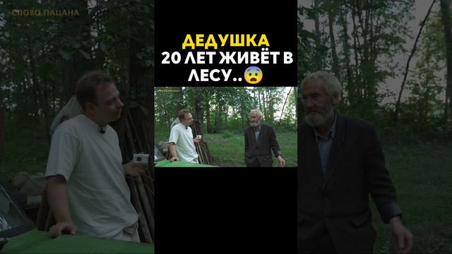 Дедушка рассказывает как 20 лет живёт в лесу..😨