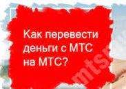 Как перевести деньги с мтс на мтс.Как перекинуть деньги с мтс на мтс.