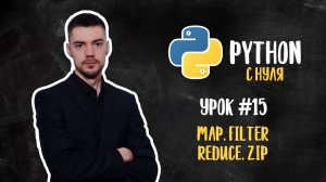 Python с нуля. Урок 15 | Функции: Map, Filter, Reduce, Zip