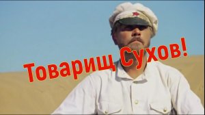 "Товарищ Сухов!" Фильм 11-й из цикла: "Размышления вслух".