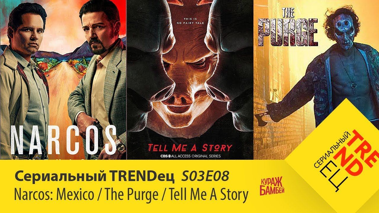 Narcos / The Purge / Tell Me A Story | Сериальный TRENDец | S03E08 (Кураж-Бамбей) смотреть онлайн