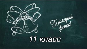 Последний звонок. 11-е классы. МАОУ «Школа № 3»