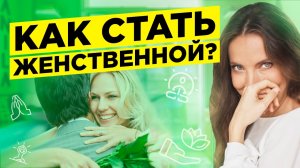 КАК СТАТЬ ЖЕНСТВЕННОЙ И СЕКСУАЛЬНОЙ? Как прокачать женственность с помощью практики Рейки 18+.mp4