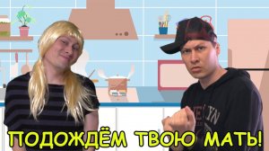 Игорек - Подождем твою мать! (пародия)