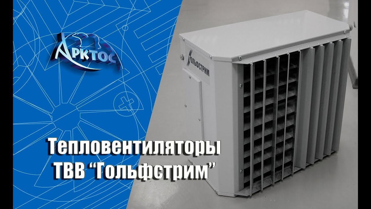 Арктос Тепловентилятор водяной ГОЛЬФСТРИМ ТВВ