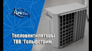 Численное моделирование тепловентилятора с водяным источником тепла ТВВ "Гольфстрим"