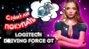 Стоит ли покупать Logitech Driving Force GT | Обзор игрового руля