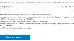 SUCCESS FACTORS: Оценка эффективности обучения, опросы сотрудников и руководителей