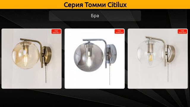 Томми Citilux - потолочная люстра, подвесная люстра и бра
