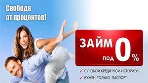 Самые лучшие микрозаймы! - займ за 5 минут